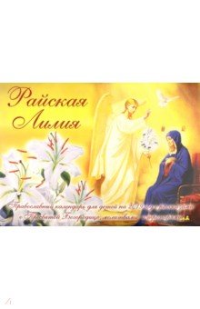 Райская лилия. Православный календарь для детей на 2019 год
