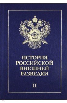 История российской внешней разведки. В 6-ти томах. Том 2