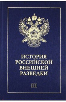 История российской внешней разведки. В 6-ти томах. Том 3