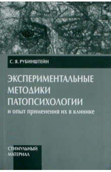 Эксперимент.методики патопсих.КОМПЛЕКТ из 2-х ч.2