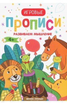 Развиваем мышление. 4+. Прописи