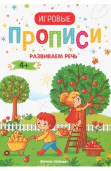 Развиваем речь. 4+. Прописи