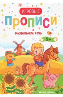 Развиваем речь. 5+. Прописи