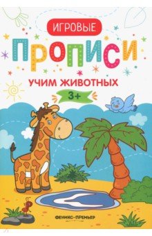 Учим животных. 3+. Прописи