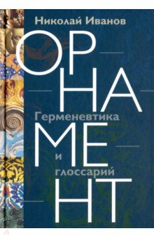 Орнамент. Герменевтика и глоссарий