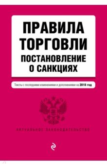 Правила торговли. Постановление о санкциях. Тексты с последними изменениями на 2018 г.