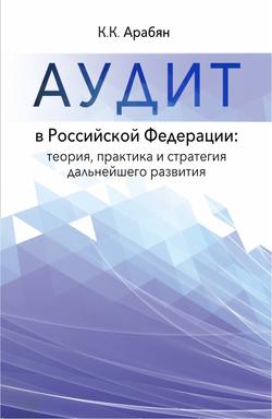 Аудит в Российской Федерации: теория, практика и стратегия дальнейшего развития