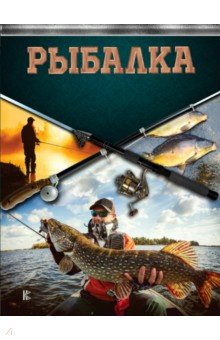 Рыбалка. Большая энциклопедия рыболова