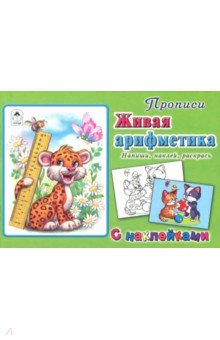 Живая арифметика