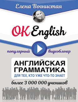 OK English! Английская грамматика для тех, кто уже что-то знает