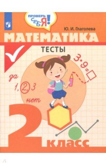 Математика 2кл [Тесты]