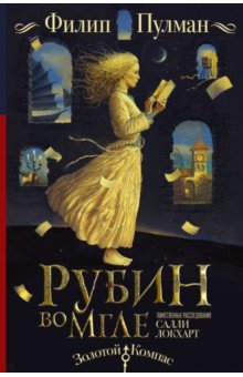 Таинственные расследования Салли Локхарт. Рубин во мгле