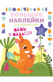 Мамы и малыши