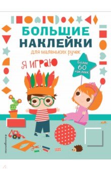 Я играю