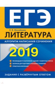 ЕГЭ-2019. Литература. Алгоритм написания сочинения