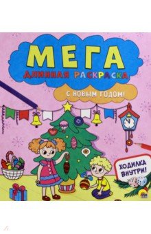 Мегадлинная раскраска. С новым годом!