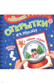 Раскраска. Открытка Хэндмэйд. С новым годом!