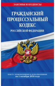 Гражданский процессуальный кодекс РФ на 01.10.2018 г.