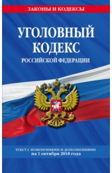 Уголовный кодекс РФ на 01.10.2018 г.