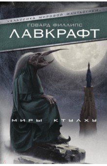 Миры Ктулху