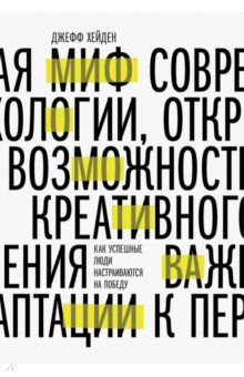 Миф о мотивации. Как успешные люди настраиваются на победу