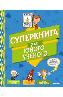 Суперкнига для юного ученого