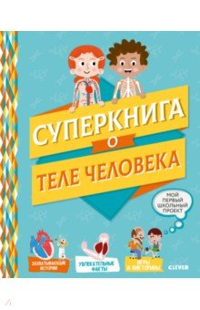 Суперкнига о теле человека