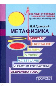 Метафизика: I. Veritas. II. Nostalgie. III. Лира