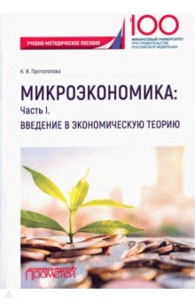 Микроэкономика. Часть I. Введение в экономическую теорию