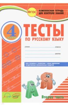 Русск.язык 4кл Тетр.комп.д/конт.знан.Тесты в 2х ч2