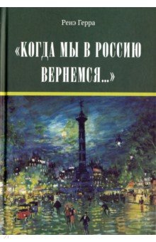 "Когда мы в Россию вернемся..."