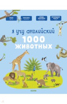 Я учу английский. 1000 животных