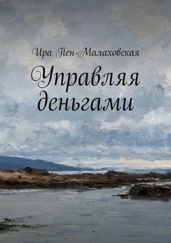 Управляя деньгами