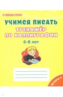 Учимся писать. Тренажёр по каллиграфии. 6-8 лет. Выпуск 3