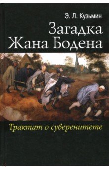 Загадка Жана Бодена. Трактат о суверенитете