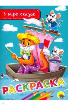 Раскраска А5. В мире сказок