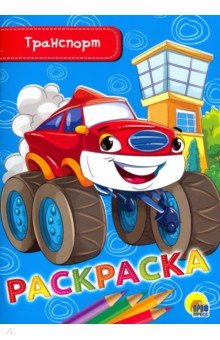 Раскраска А5. Транспорт