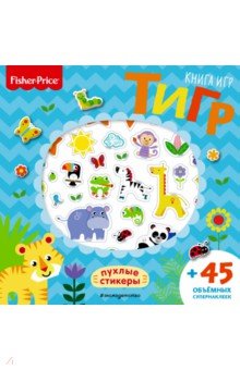 Fisher Price.Тигр. Книга игр + 3D наклейки