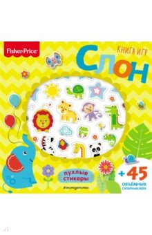 Fisher Price. Слон. Книга игр + 3D наклейки