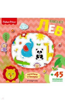 Fisher Price. Лев. Книга игр + 3D наклейки