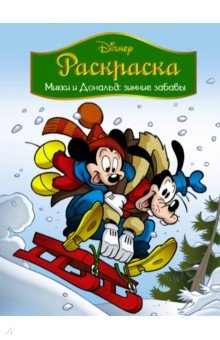 Disney. Микки и Дональд. Зимние забавы. Раскраска