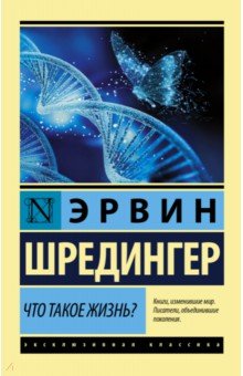 Что такое жизнь?