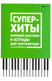 Суперхиты мировой классики и эстрады для синтезатора