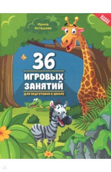 36 игровых занятий для подготовки к школе