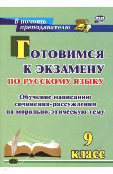 Готовимся к экзамену по русскому языку. 9 класс. Обучение написанию сочинения-рассуждения