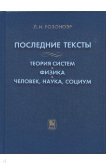 Последние тексты: Теория систем. Физика. Человек