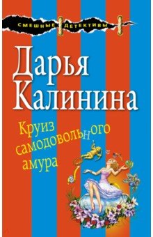 Круиз самодовольного амура