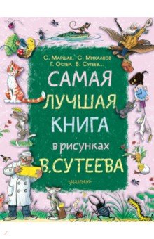 Самая лучшая книга в рисунках В. Сутеева