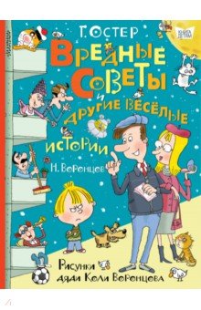 Вредные советы и другие весёлые истории. Рисунки