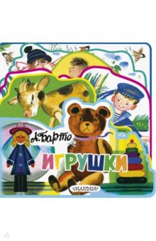 Игрушки (ил. Ю.Молоканова)